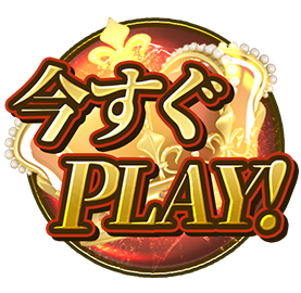 今すぐプレイ