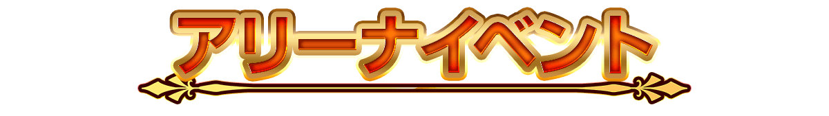 アリーナイベント