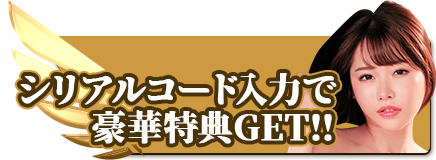 シリアルコード入力で豪華特典GET!!